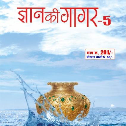 ज्ञान की गागर (भाग-5)